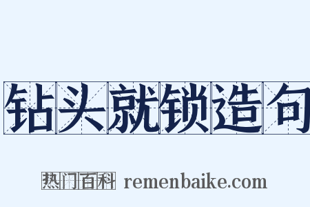 钻头就锁造句是什么意思的图片